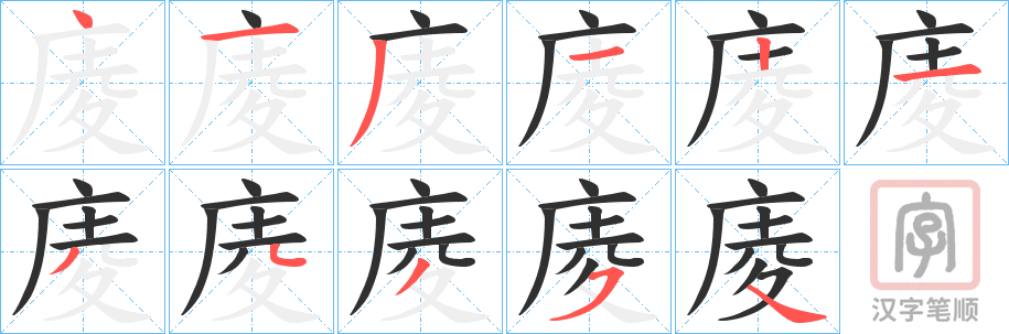 《庱》的笔顺分步演示（一笔一画写字）