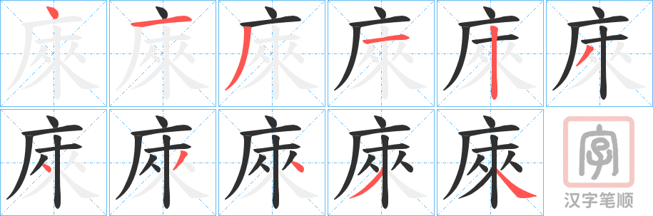 《庲》的笔顺分步演示（一笔一画写字）