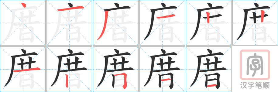 《庴》的笔顺分步演示（一笔一画写字）