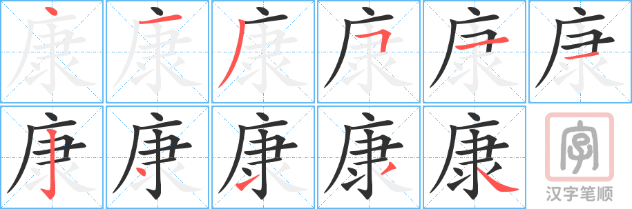 《康》的笔顺分步演示（一笔一画写字）