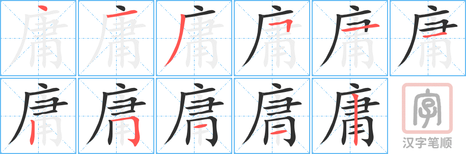《庸》的笔顺分步演示（一笔一画写字）