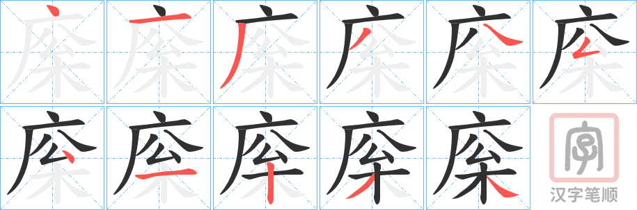《庺》的笔顺分步演示（一笔一画写字）