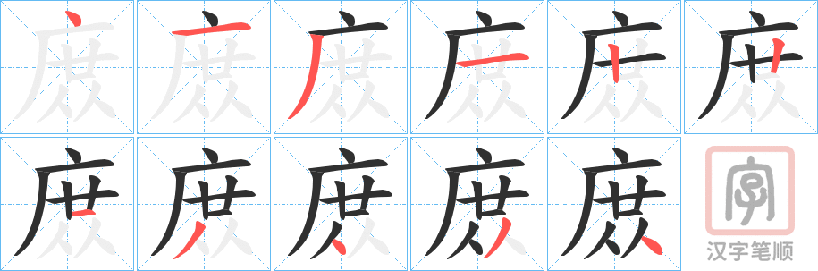 《庻》的笔顺分步演示（一笔一画写字）
