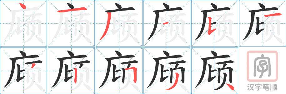 《庼》的笔顺分步演示（一笔一画写字）