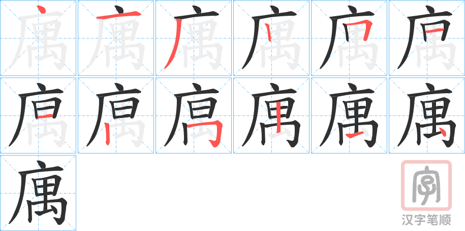 《庽》的笔顺分步演示（一笔一画写字）
