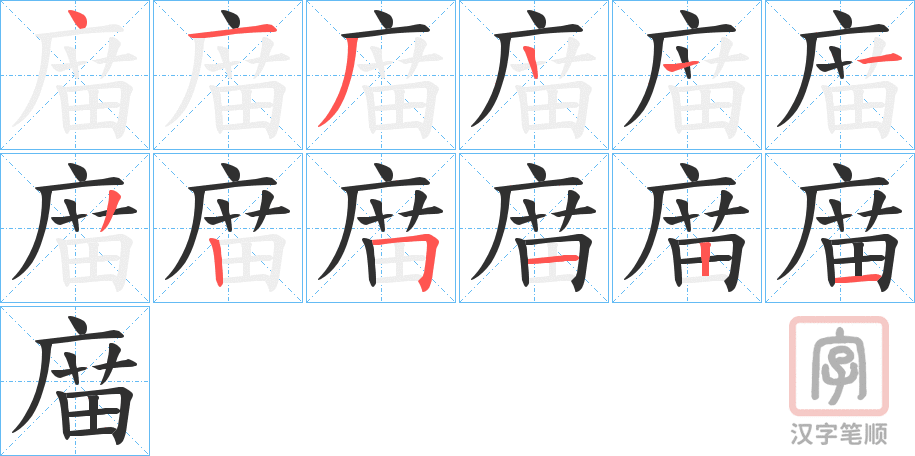 《庿》的笔顺分步演示（一笔一画写字）