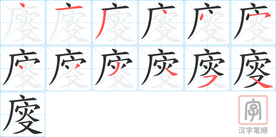 《廀》的笔顺分步演示（一笔一画写字）