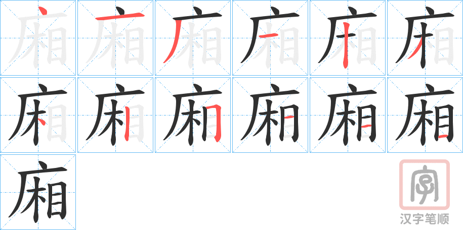 《廂》的笔顺分步演示（一笔一画写字）