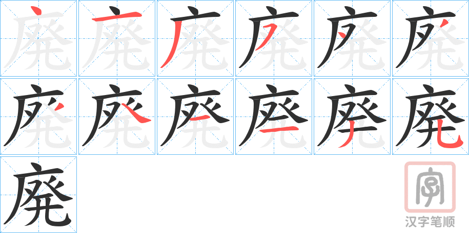 《廃》的笔顺分步演示（一笔一画写字）