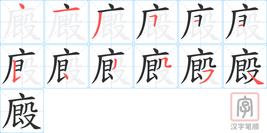 《廄》的笔顺分步演示（一笔一画写字）