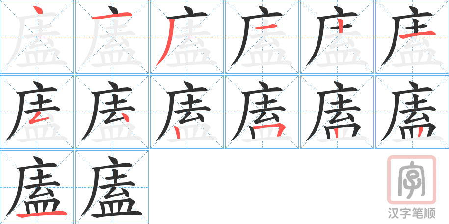 《廅》的笔顺分步演示（一笔一画写字）