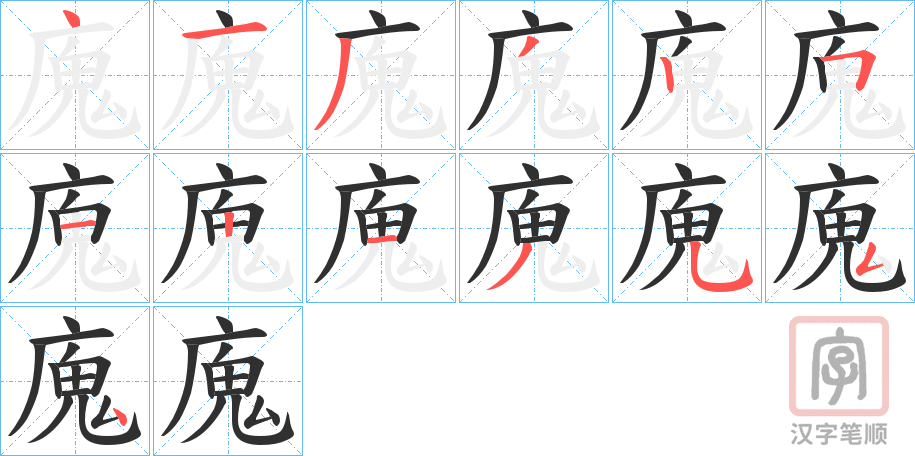 《廆》的笔顺分步演示（一笔一画写字）