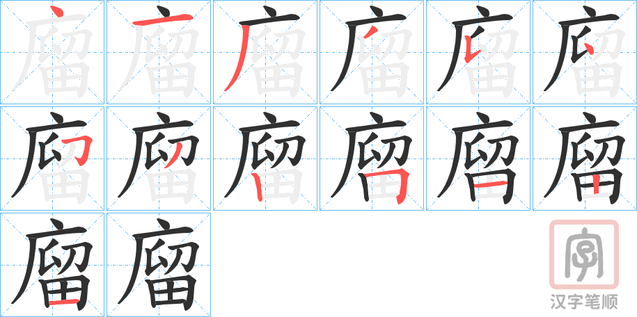 《廇》的笔顺分步演示（一笔一画写字）