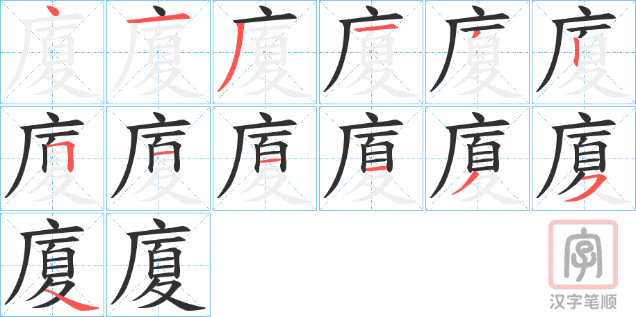 《廈》的笔顺分步演示（一笔一画写字）