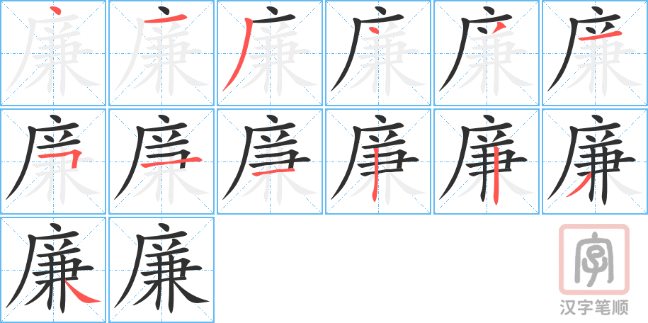 《廉》的笔顺分步演示（一笔一画写字）
