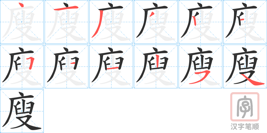 《廋》的笔顺分步演示（一笔一画写字）