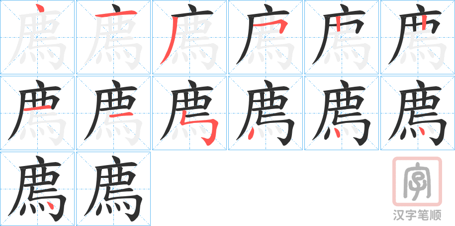 《廌》的笔顺分步演示（一笔一画写字）