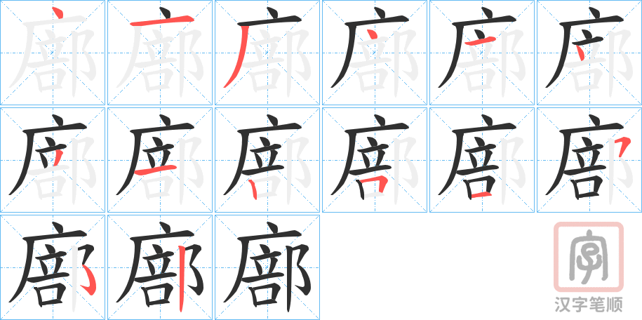 《廍》的笔顺分步演示（一笔一画写字）