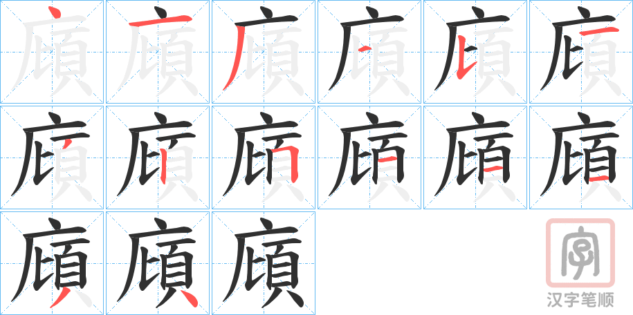 《廎》的笔顺分步演示（一笔一画写字）