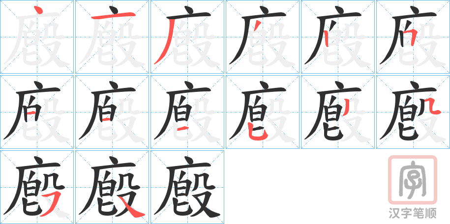 《廏》的笔顺分步演示（一笔一画写字）
