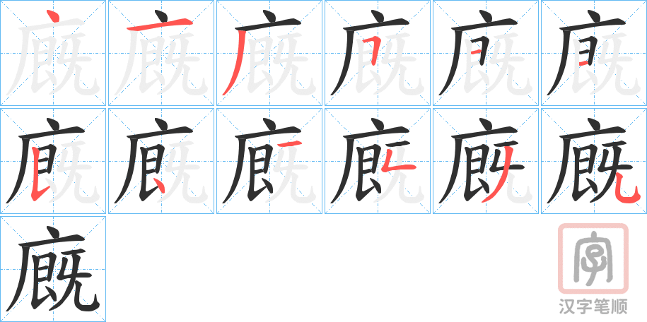 《廐》的笔顺分步演示（一笔一画写字）
