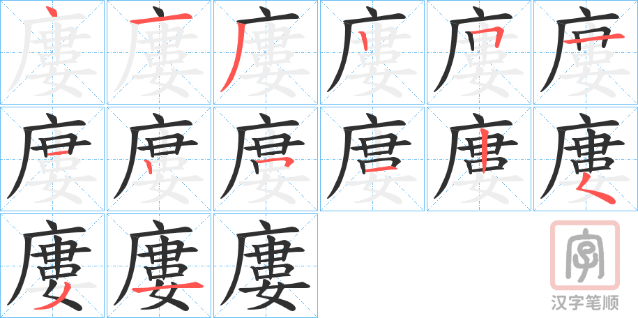 《廔》的笔顺分步演示（一笔一画写字）