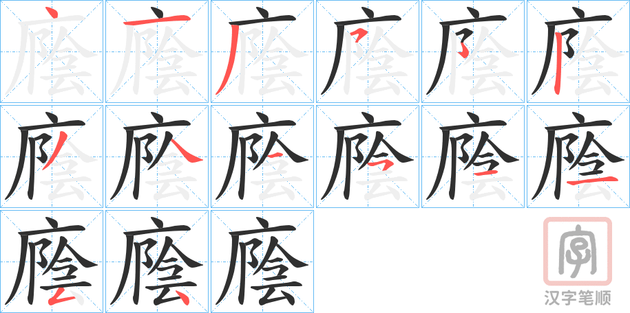《廕》的笔顺分步演示（一笔一画写字）