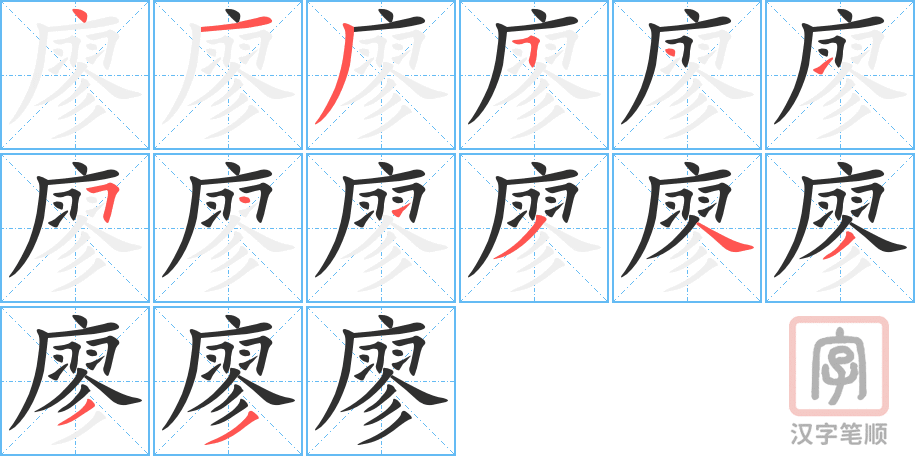 《廖》的笔顺分步演示（一笔一画写字）