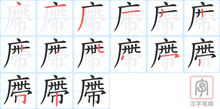 《廗》的笔顺分步演示（一笔一画写字）