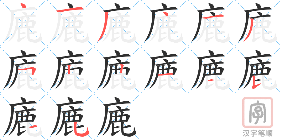 《廘》的笔顺分步演示（一笔一画写字）
