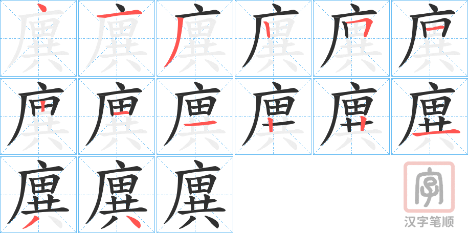 《廙》的笔顺分步演示（一笔一画写字）