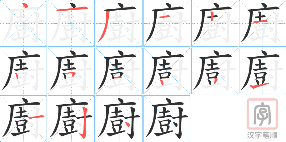 《廚》的笔顺分步演示（一笔一画写字）