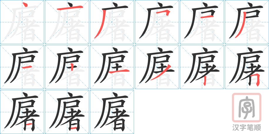 《廜》的笔顺分步演示（一笔一画写字）