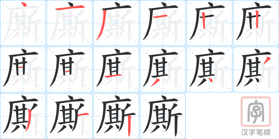 《廝》的笔顺分步演示（一笔一画写字）