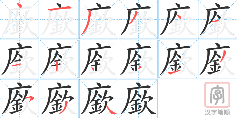 《廞》的笔顺分步演示（一笔一画写字）