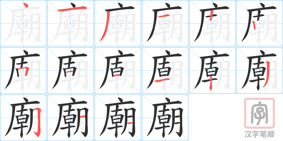《廟》的笔顺分步演示（一笔一画写字）