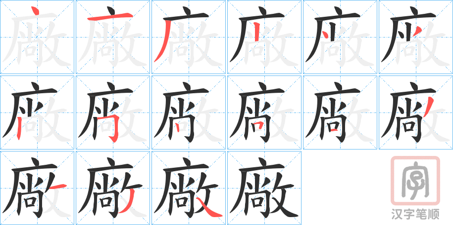 《廠》的笔顺分步演示（一笔一画写字）