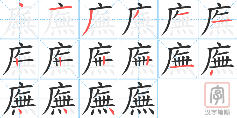 《廡》的笔顺分步演示（一笔一画写字）