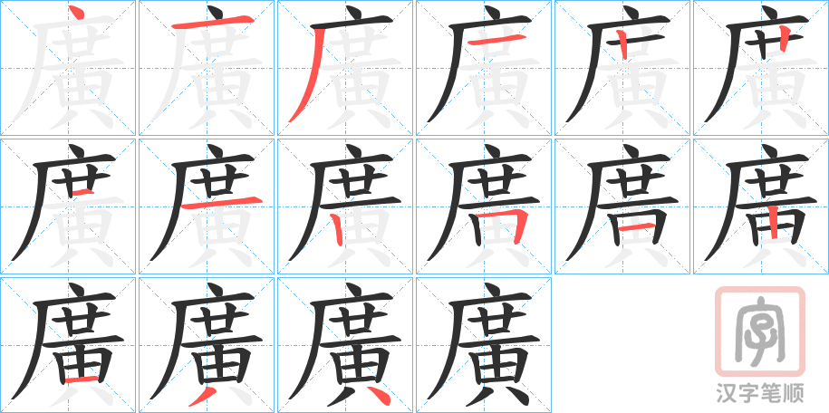 《廣》的笔顺分步演示（一笔一画写字）