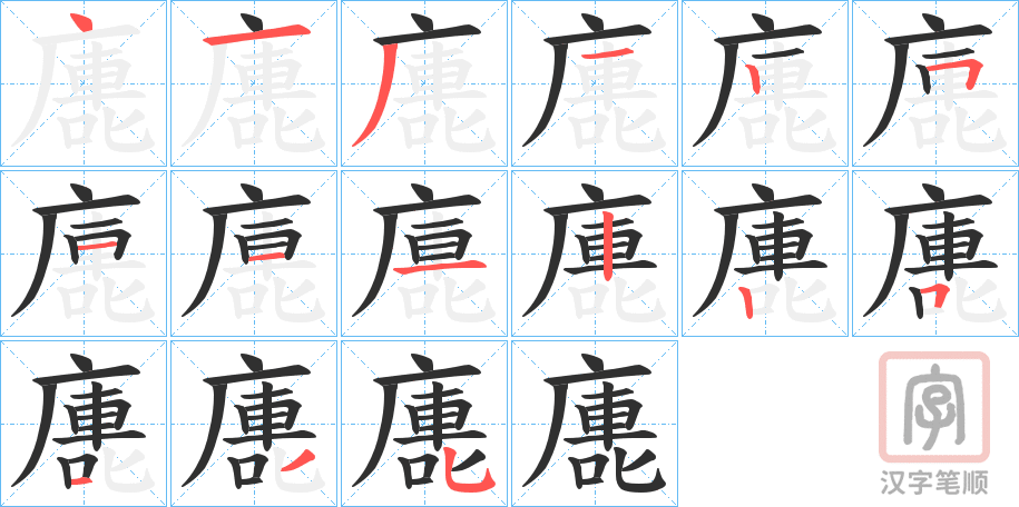 《廤》的笔顺分步演示（一笔一画写字）