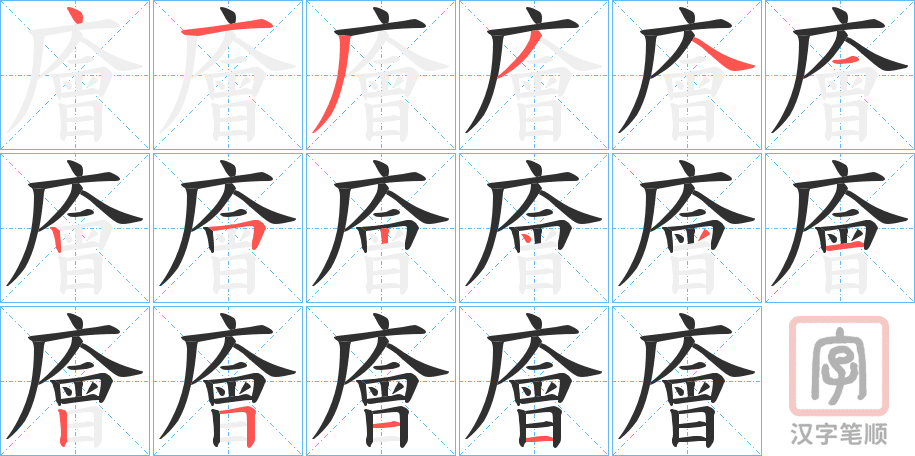 《廥》的笔顺分步演示（一笔一画写字）