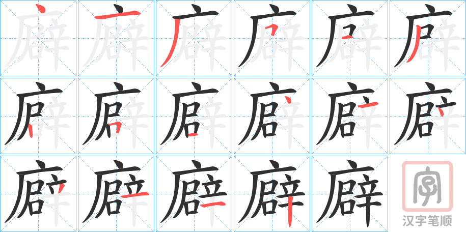 《廦》的笔顺分步演示（一笔一画写字）