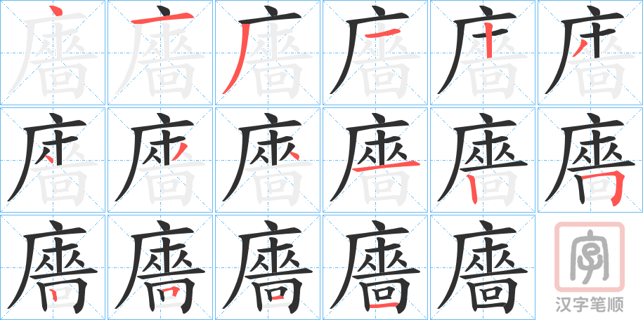 《廧》的笔顺分步演示（一笔一画写字）