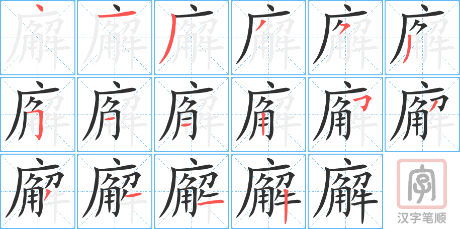 《廨》的笔顺分步演示（一笔一画写字）