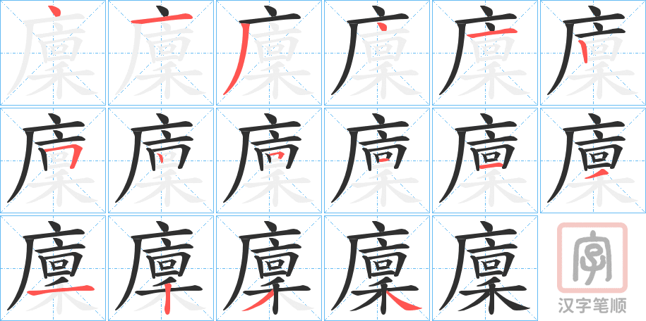 《廩》的笔顺分步演示（一笔一画写字）