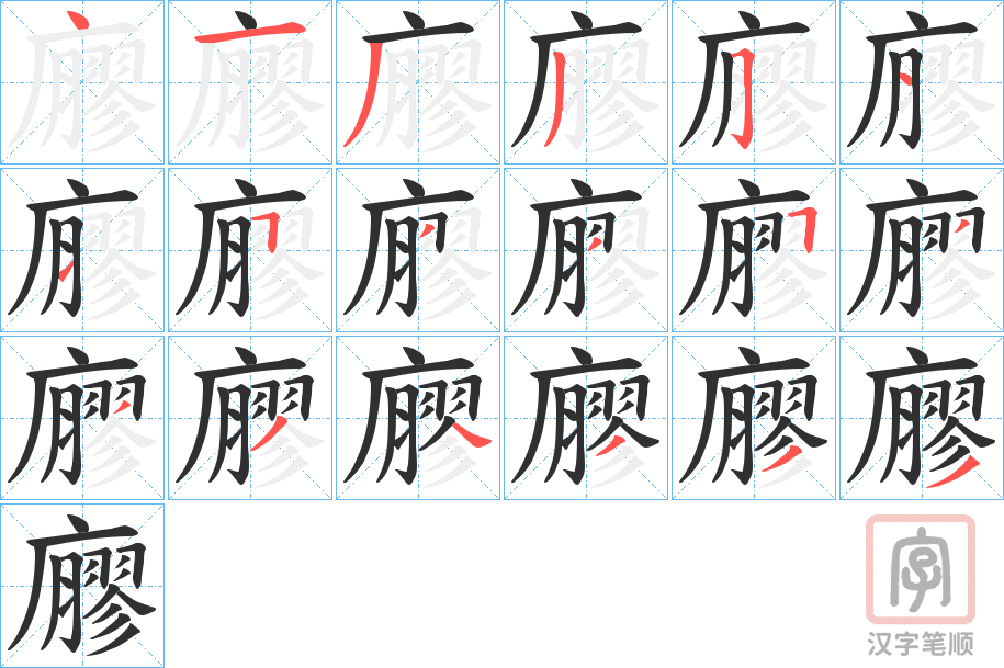 《廫》的笔顺分步演示（一笔一画写字）
