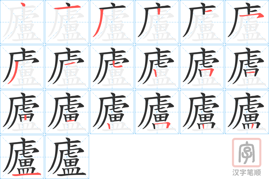 《廬》的笔顺分步演示（一笔一画写字）