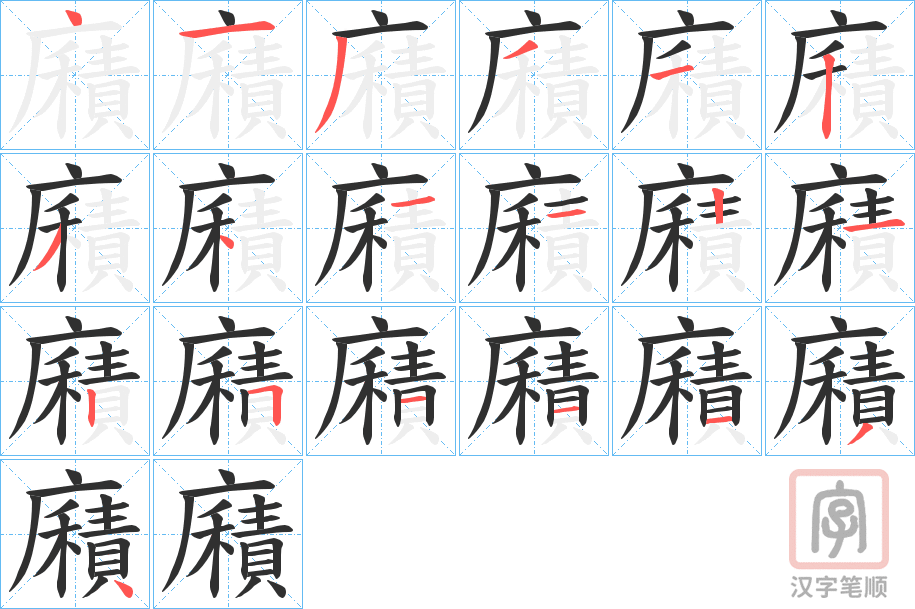 《廭》的笔顺分步演示（一笔一画写字）
