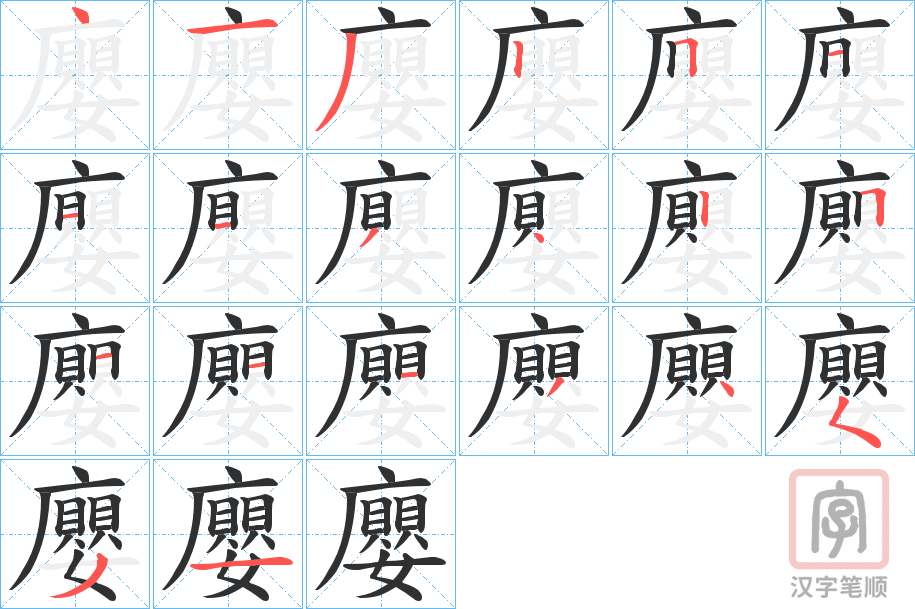 《廮》的笔顺分步演示（一笔一画写字）