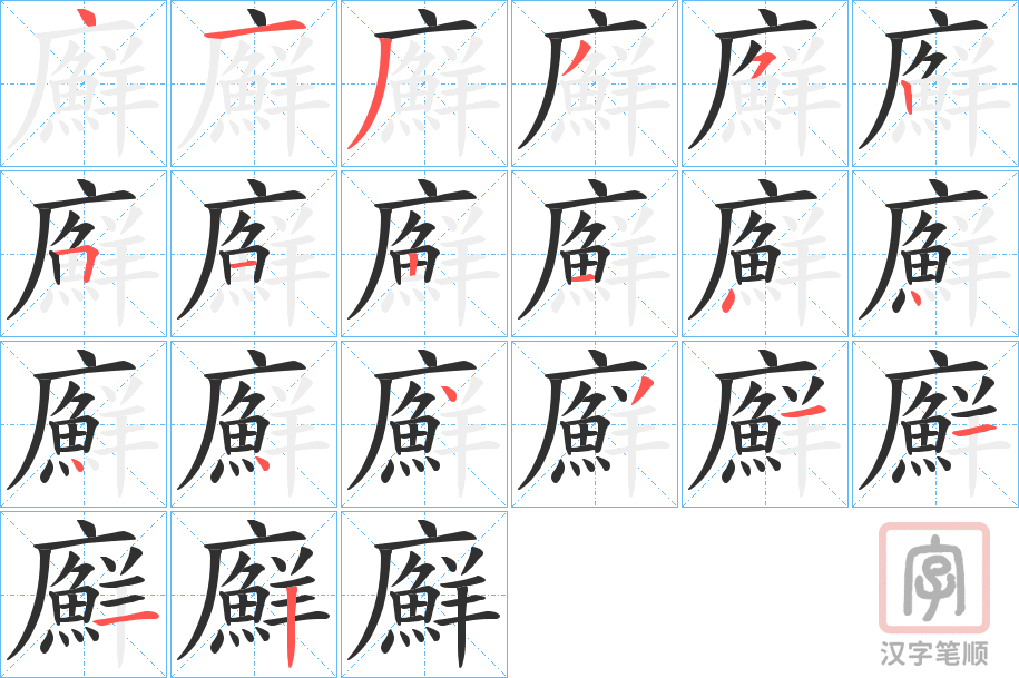 《廯》的笔顺分步演示（一笔一画写字）